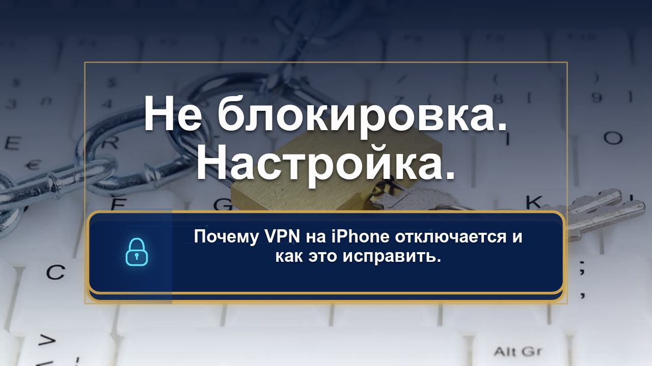 Миф: VPN на iPhone не работает из-за блокировок