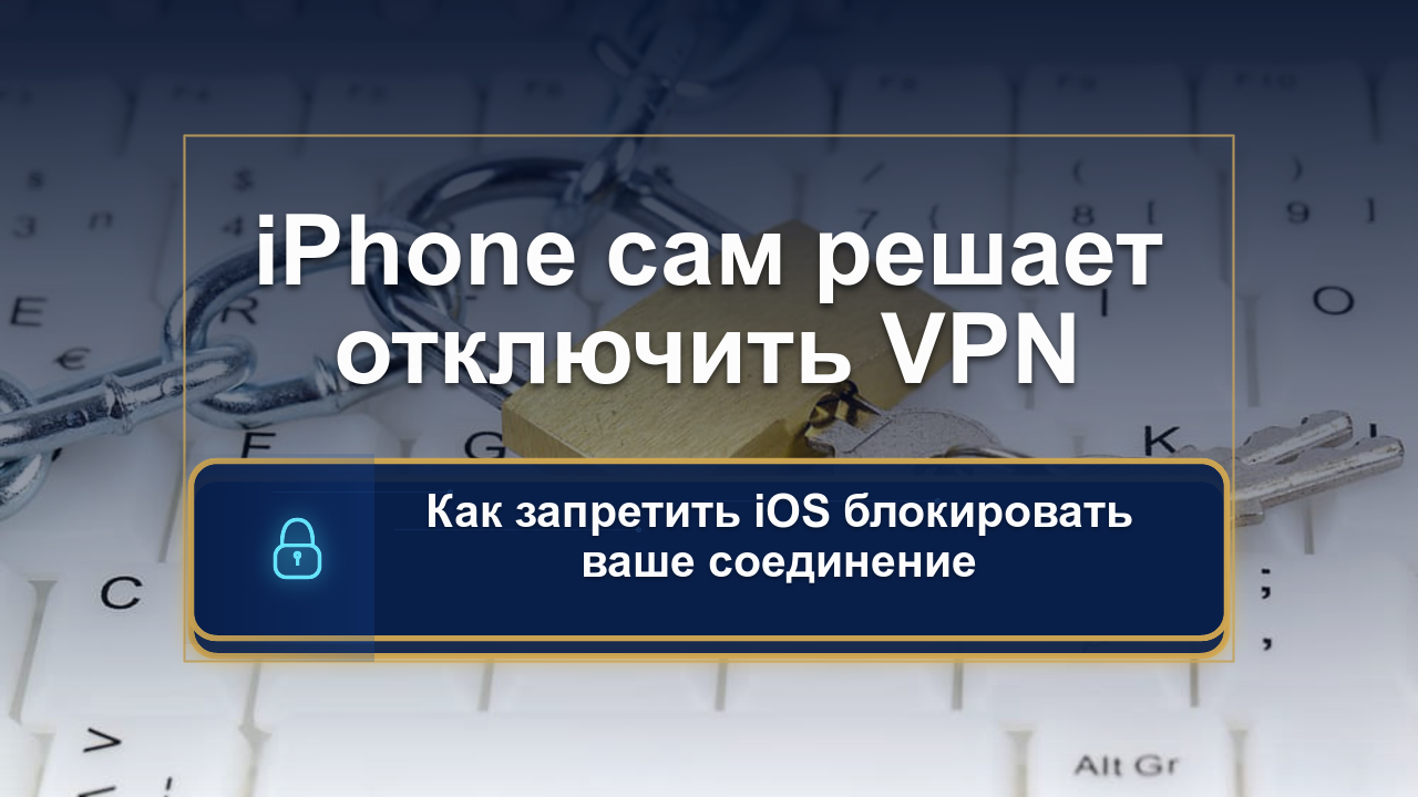 Ложный виновник: это не провайдер, а настройки iOS