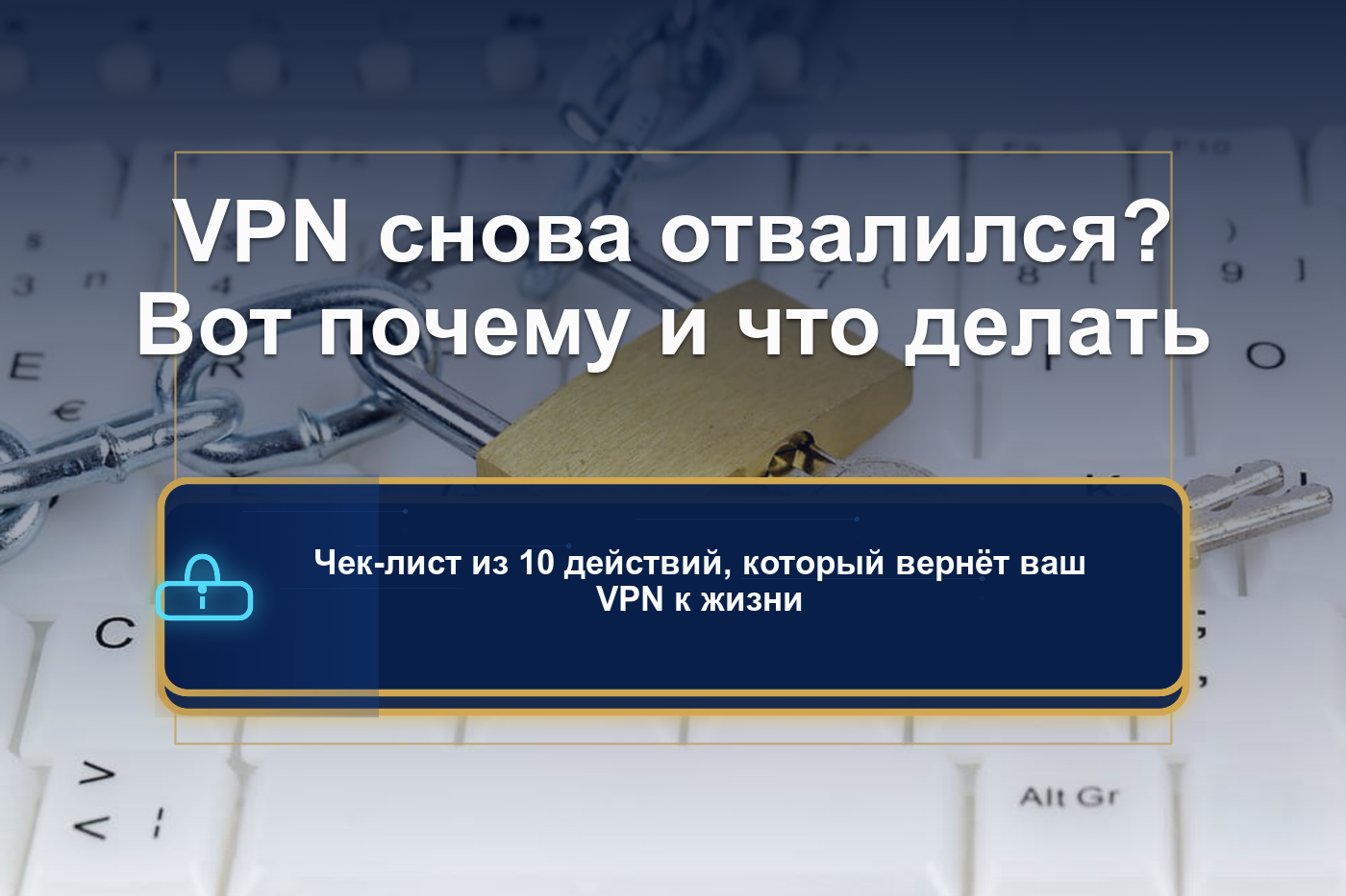 VPN не работает: полное руководство по диагностике и решению проблемы