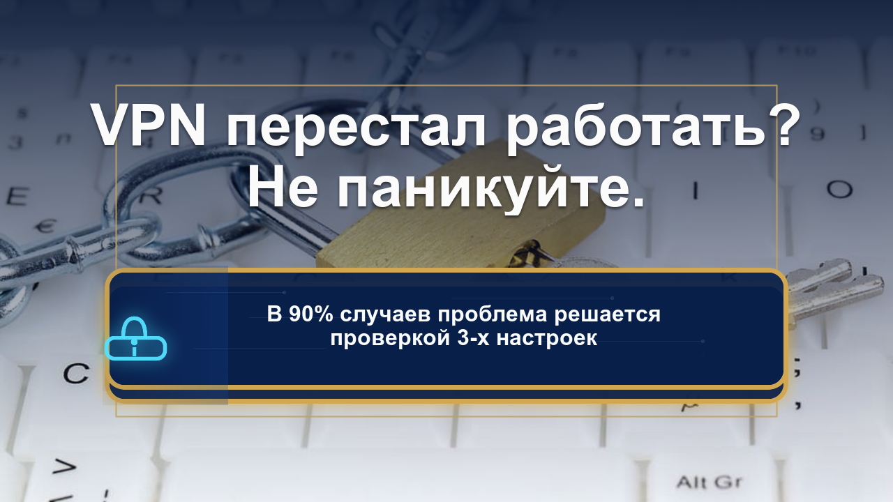VPN не работает: полная диагностика и решение проблемы за 10 минут