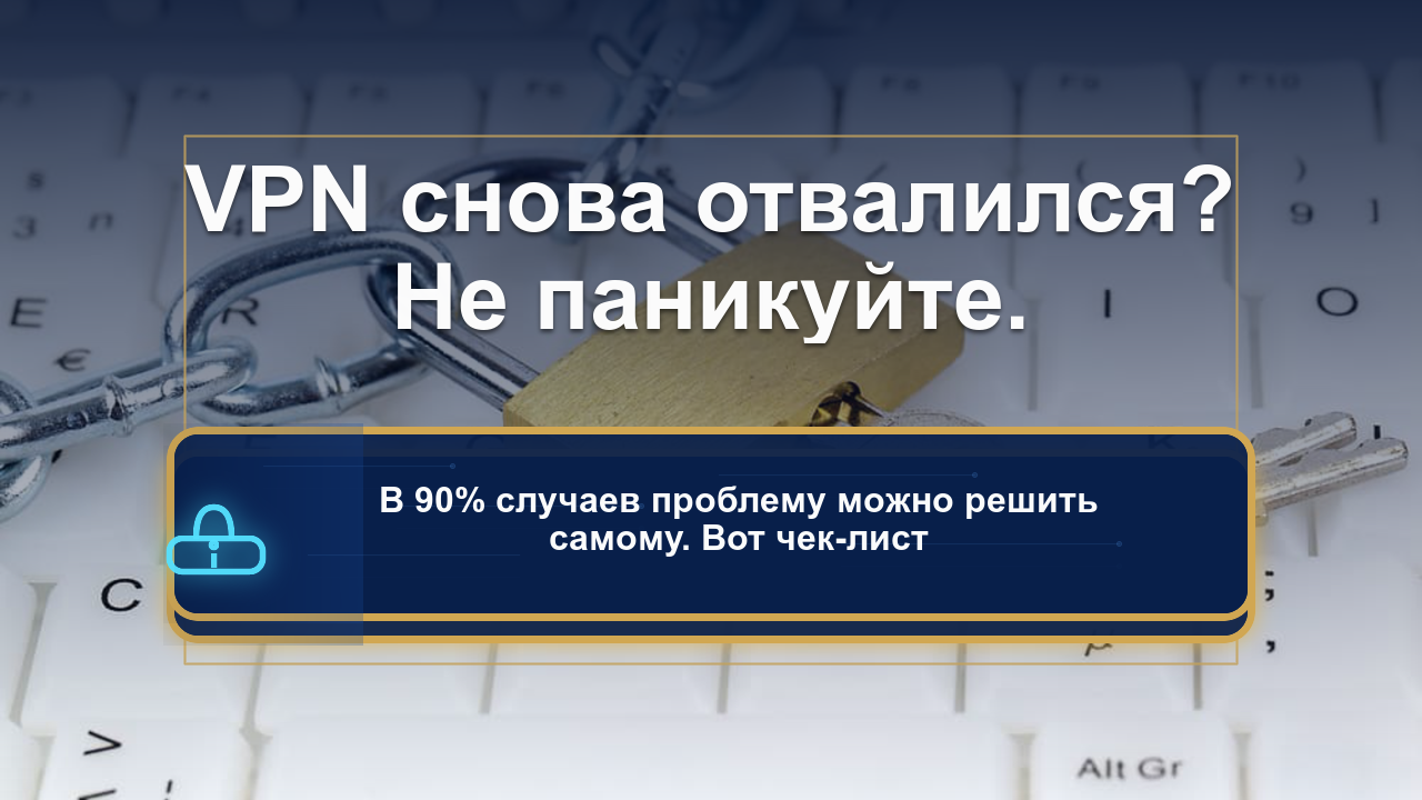 VPN не работает: полная диагностика и решение проблемы за 10 минут