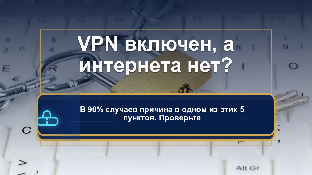 VPN не работает: полная диагностика и решение проблемы за 10 минут