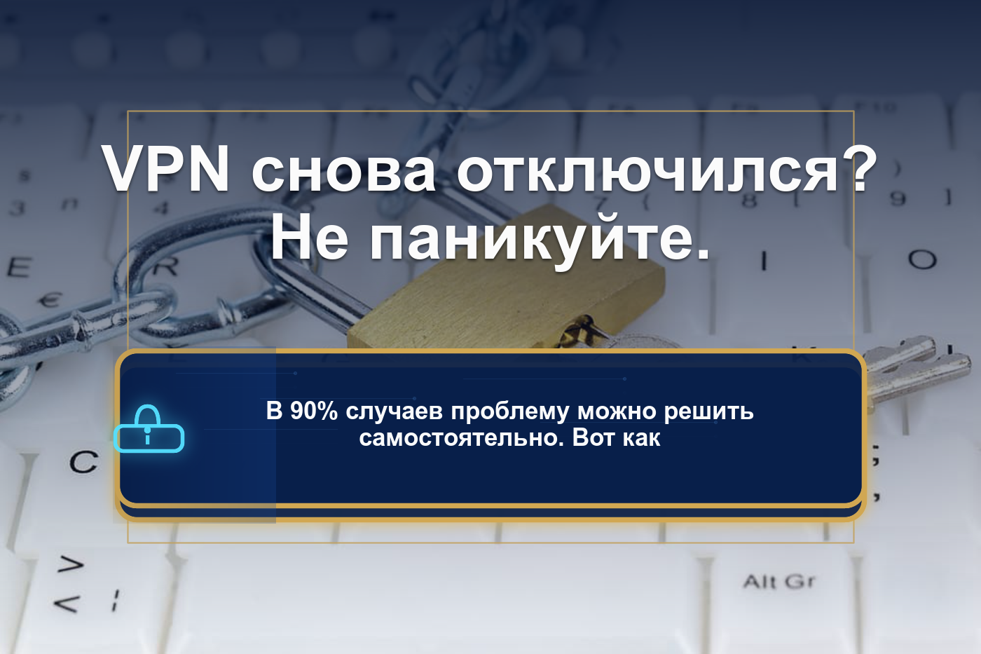 VPN не работает: полное руководство по диагностике и решению проблемы