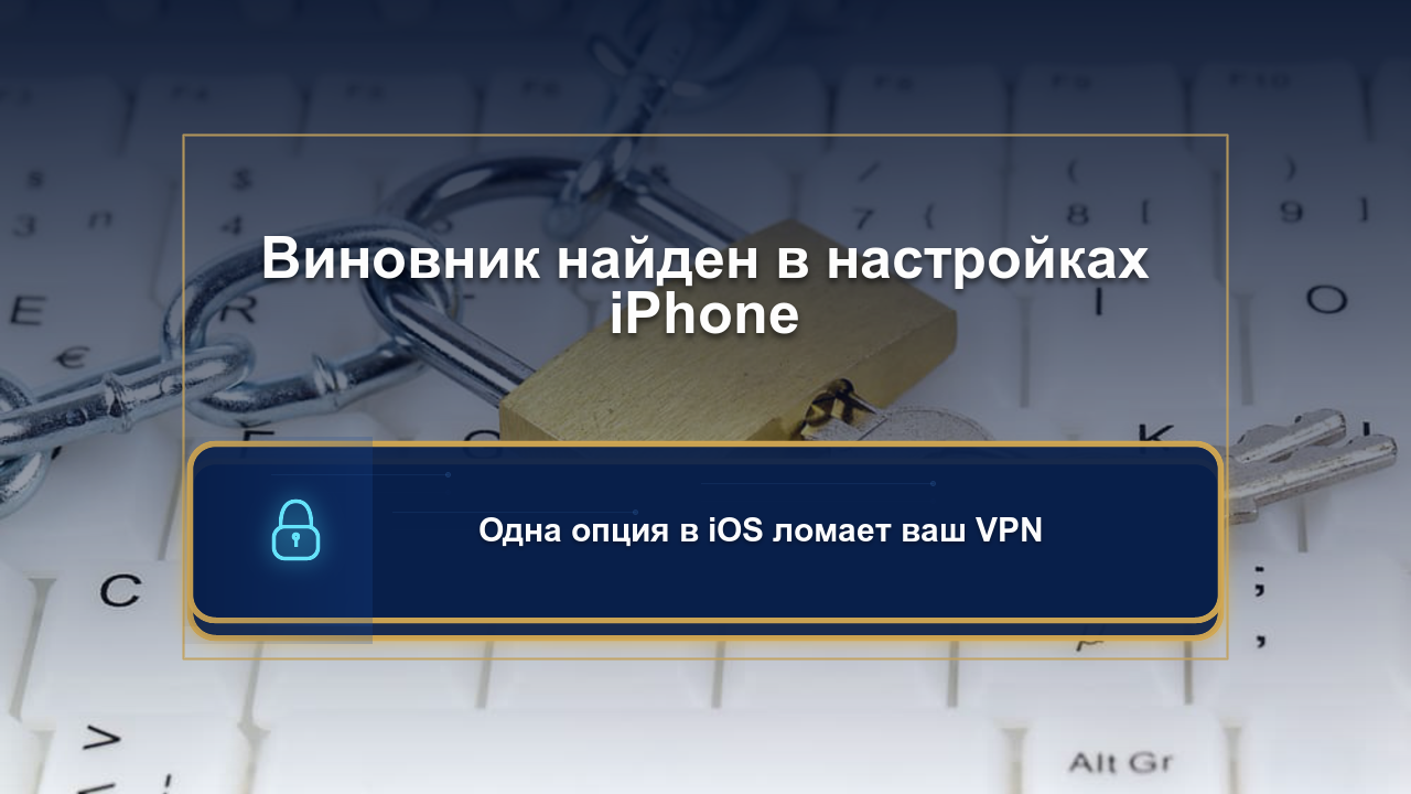 Быстрый фикс для iPhone, когда VPN не работает с LTE