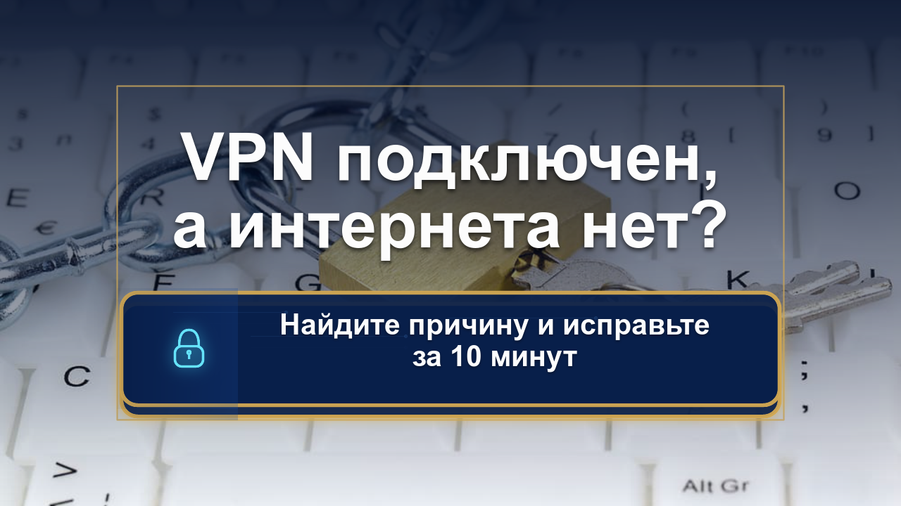 VPN не работает: полная диагностика и решение проблемы за 10 минут