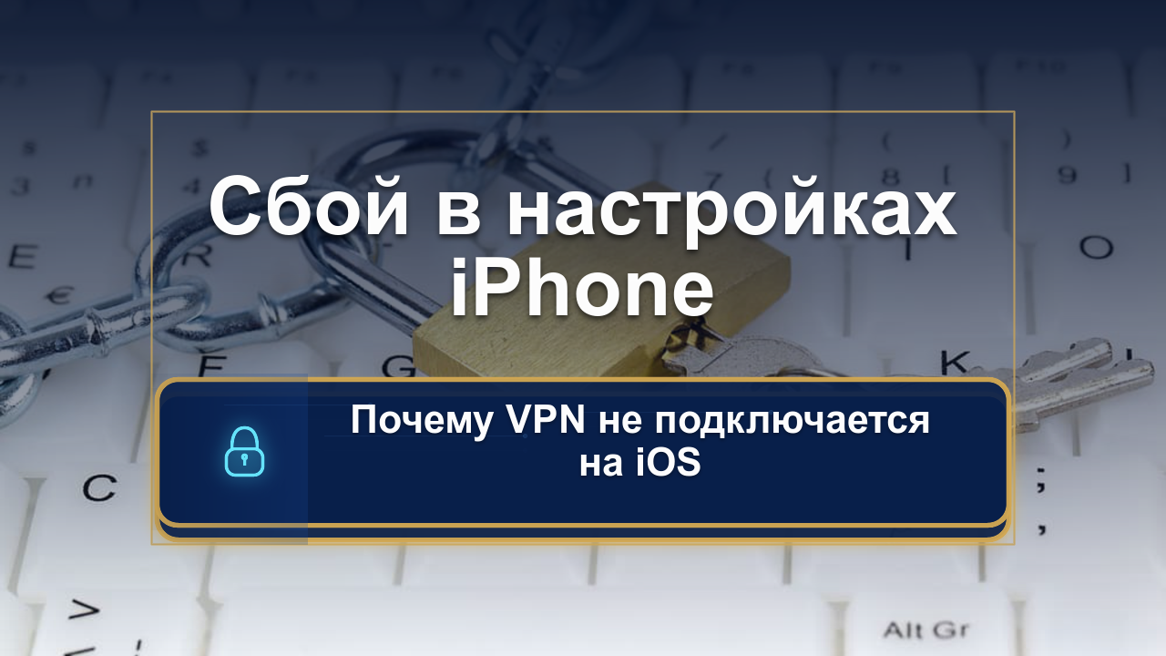 VPN на iPhone не подключается? Возможно, дело не в блокировке