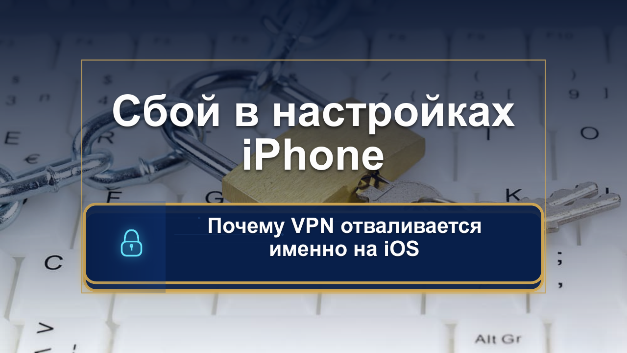 Симптом: VPN работает на Android, но глючит на iPhone