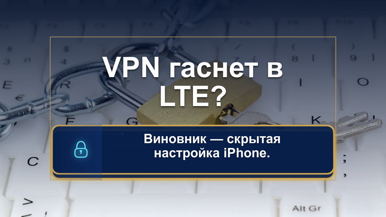 Быстрая проверка: почему VPN на iPhone работает только на Wi-Fi