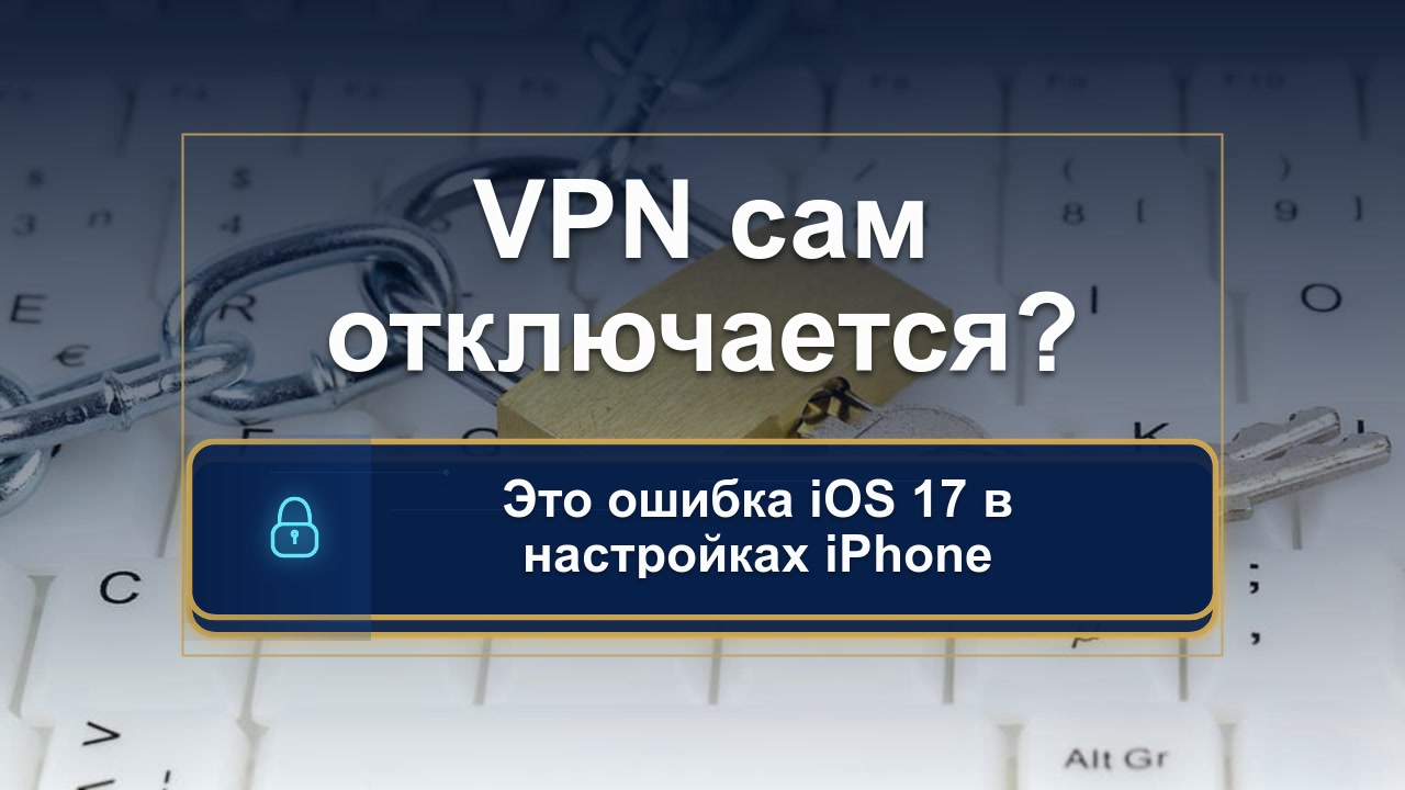 Ложный виновник: почему вы думаете, что проблема в VPN, а не в iPhone