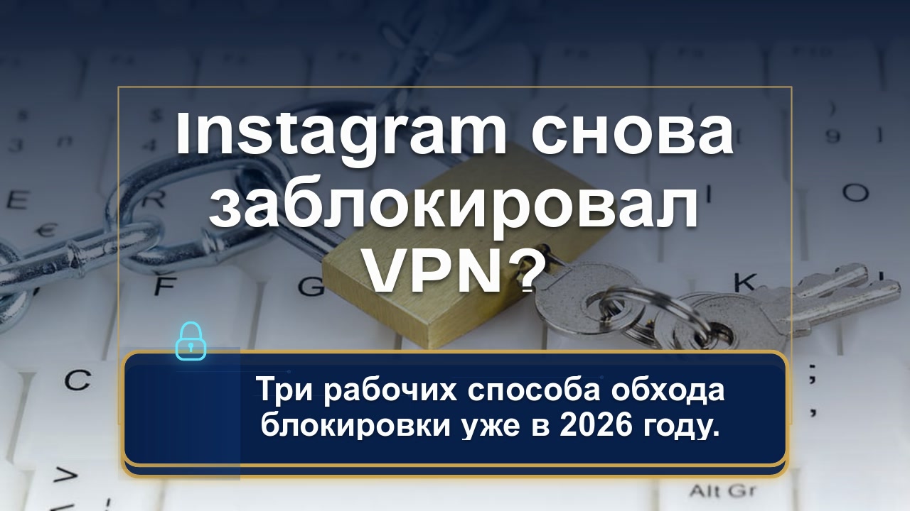 Как разблокировать Instagram через VPN в 2026 году