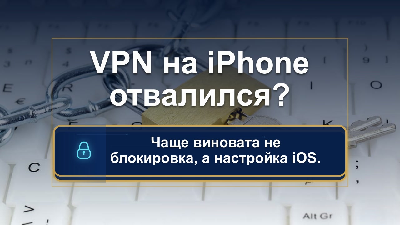 Симптом: VPN на iPhone подключается, но трафик не идет. В чём дело?