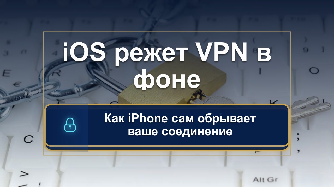 Симптом: VPN подключается, но трафик не идёт на iOS