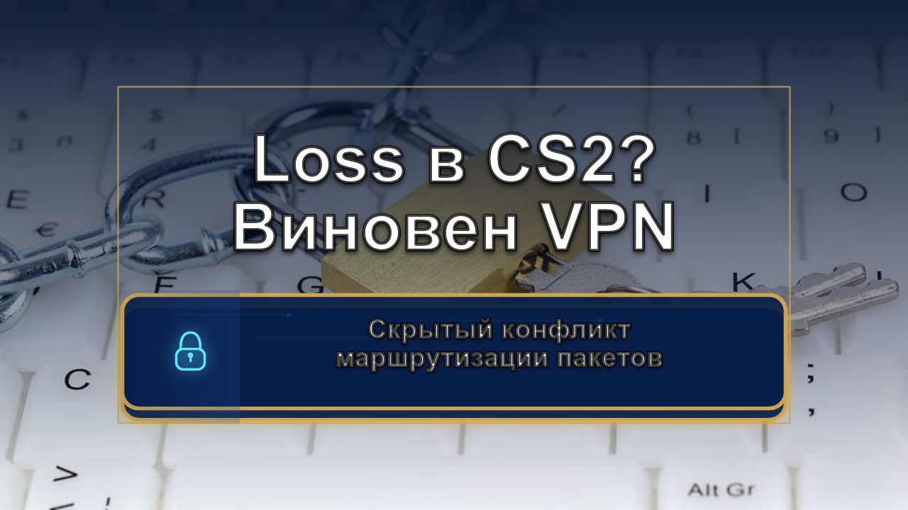 Скрытая причина лагов в CS2: VPN мешает серверу, а не интернету