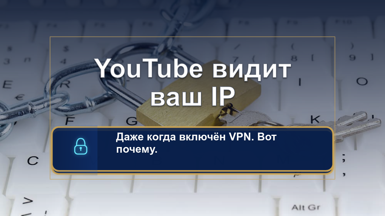 YouTube Premium блокирует VPN: быстрая проверка и обход