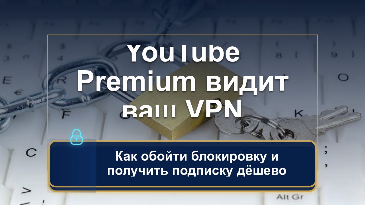 YouTube Premium через VPN: почему Турция и Аргентина перестали открываться