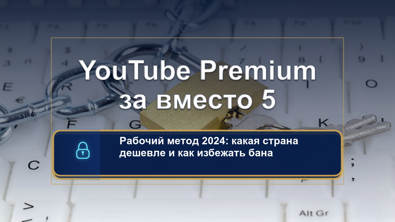 VPN для YouTube Premium: рабочие страны, ошибки и как снизить риск ограничений аккаунта в 2026