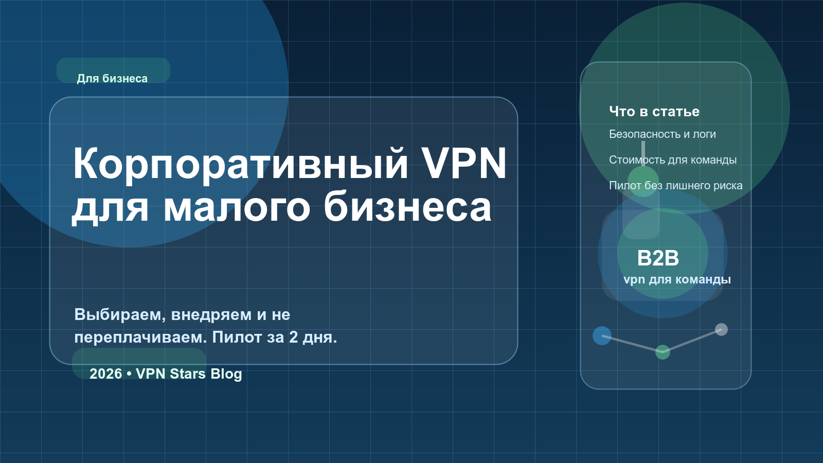 Корпоративный VPN для малого бизнеса: как выбрать и внедрить