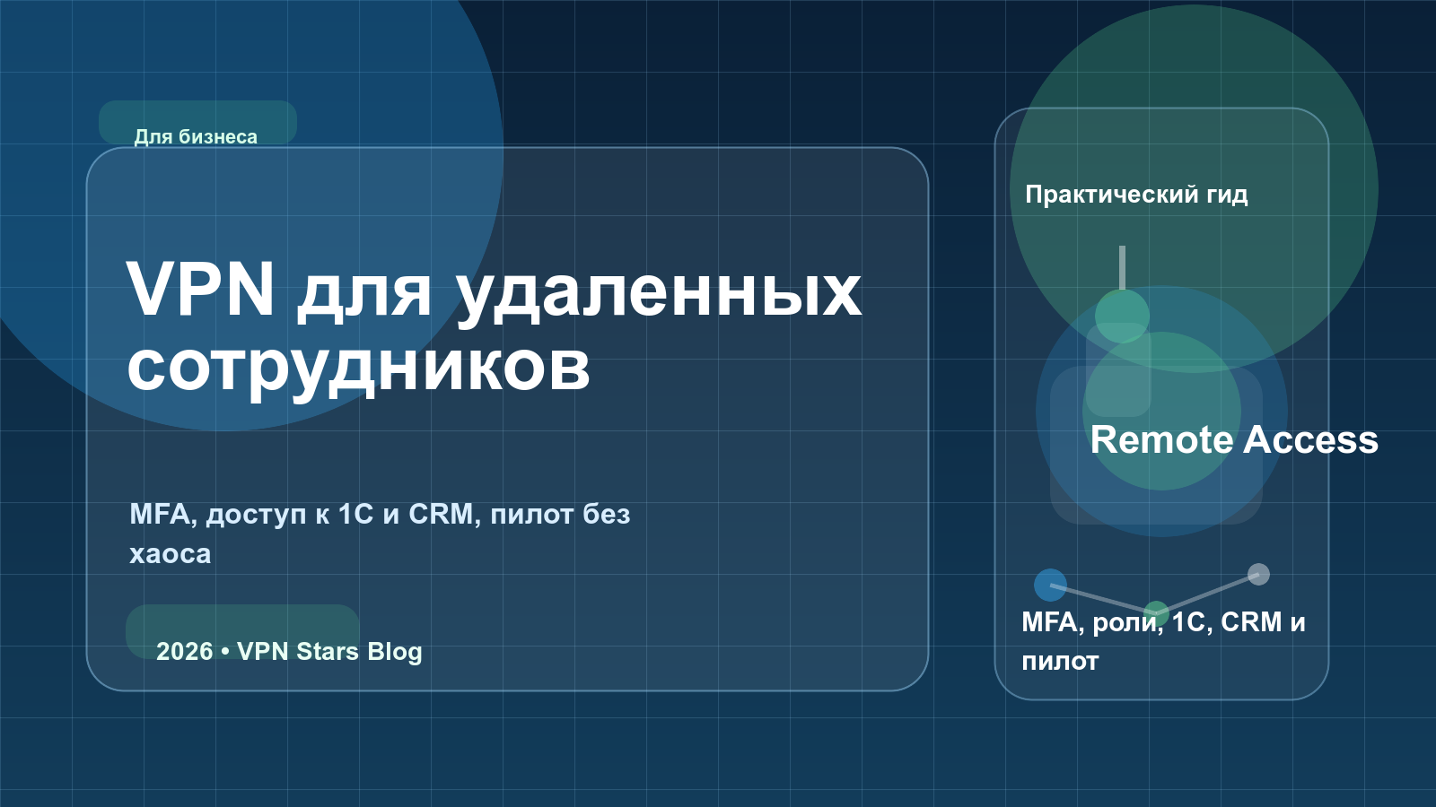 VPN для удаленных сотрудников: обложка статьи VPN Stars
