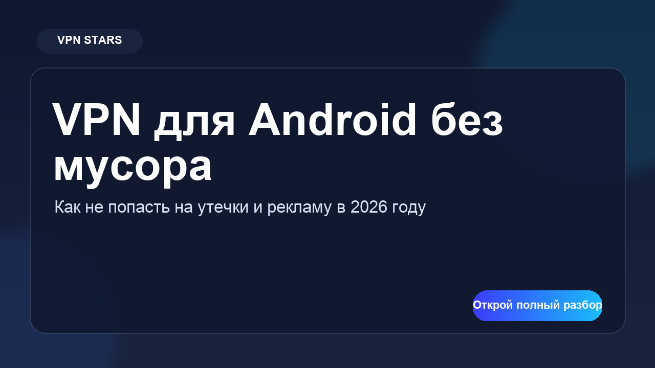 бесплатный vpn для android 2026
