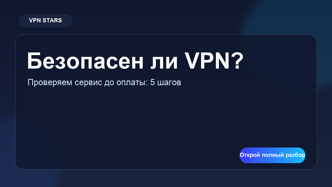 безопасен ли vpn