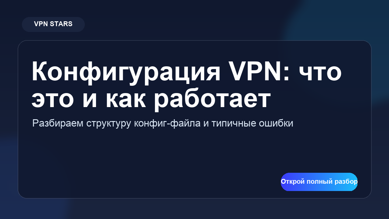 что такое конфигурация vpn