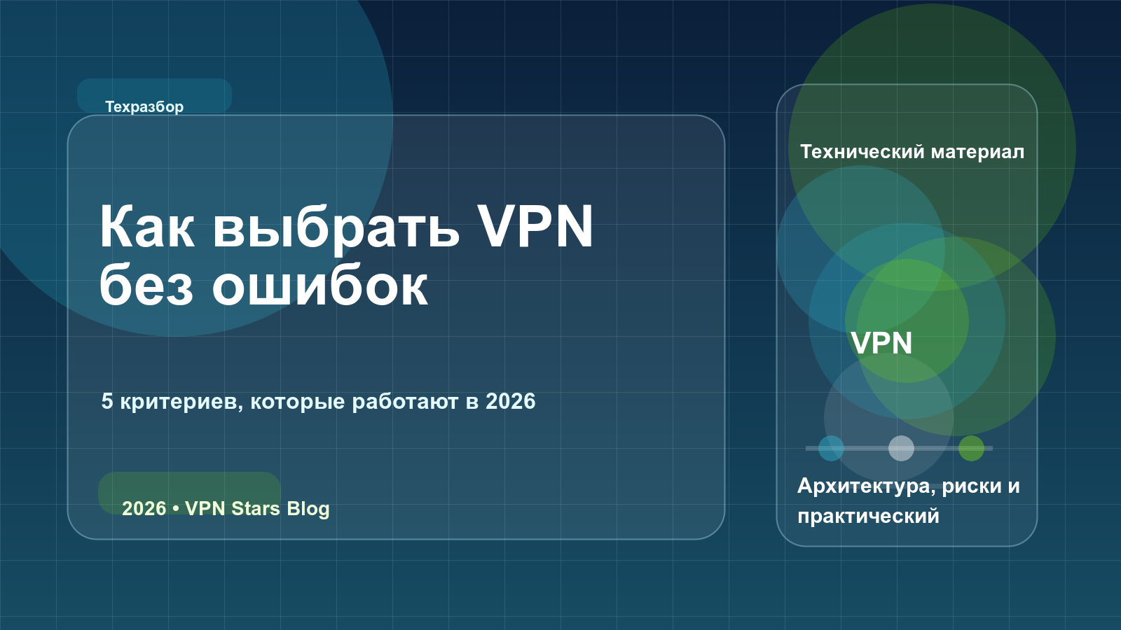 как выбрать впн