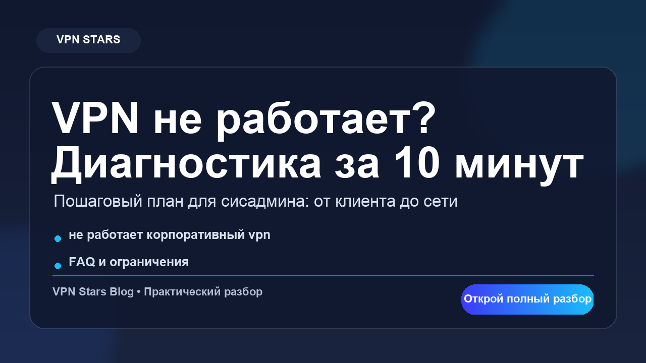 не работает корпоративный vpn