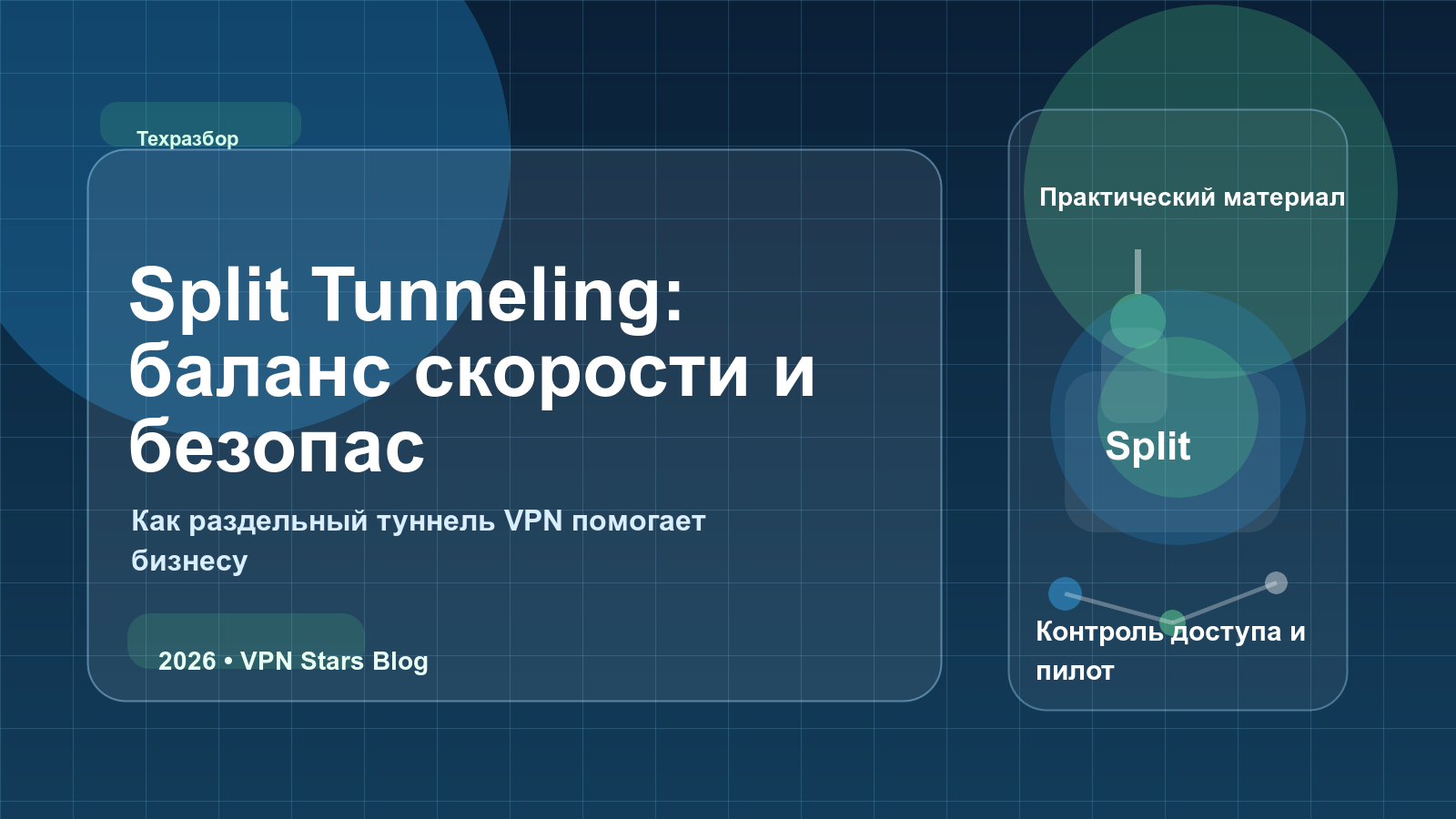Split Tunneling VPN: что это, как работает и когда включать: обложка статьи VPN Stars