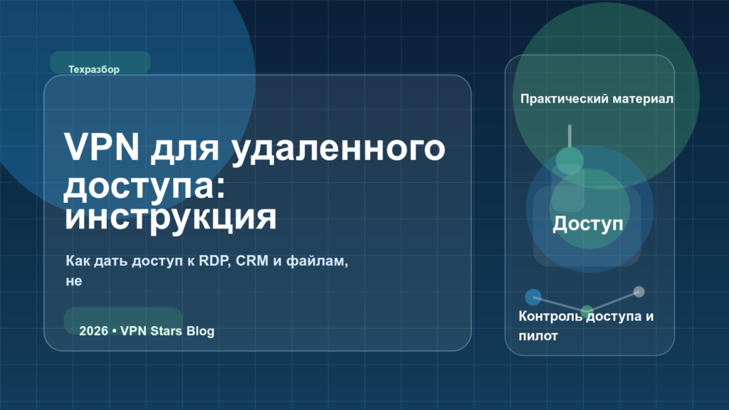 Удаленный доступ через VPN: безопасный вход в офисную сеть — обложка статьи VPN Stars