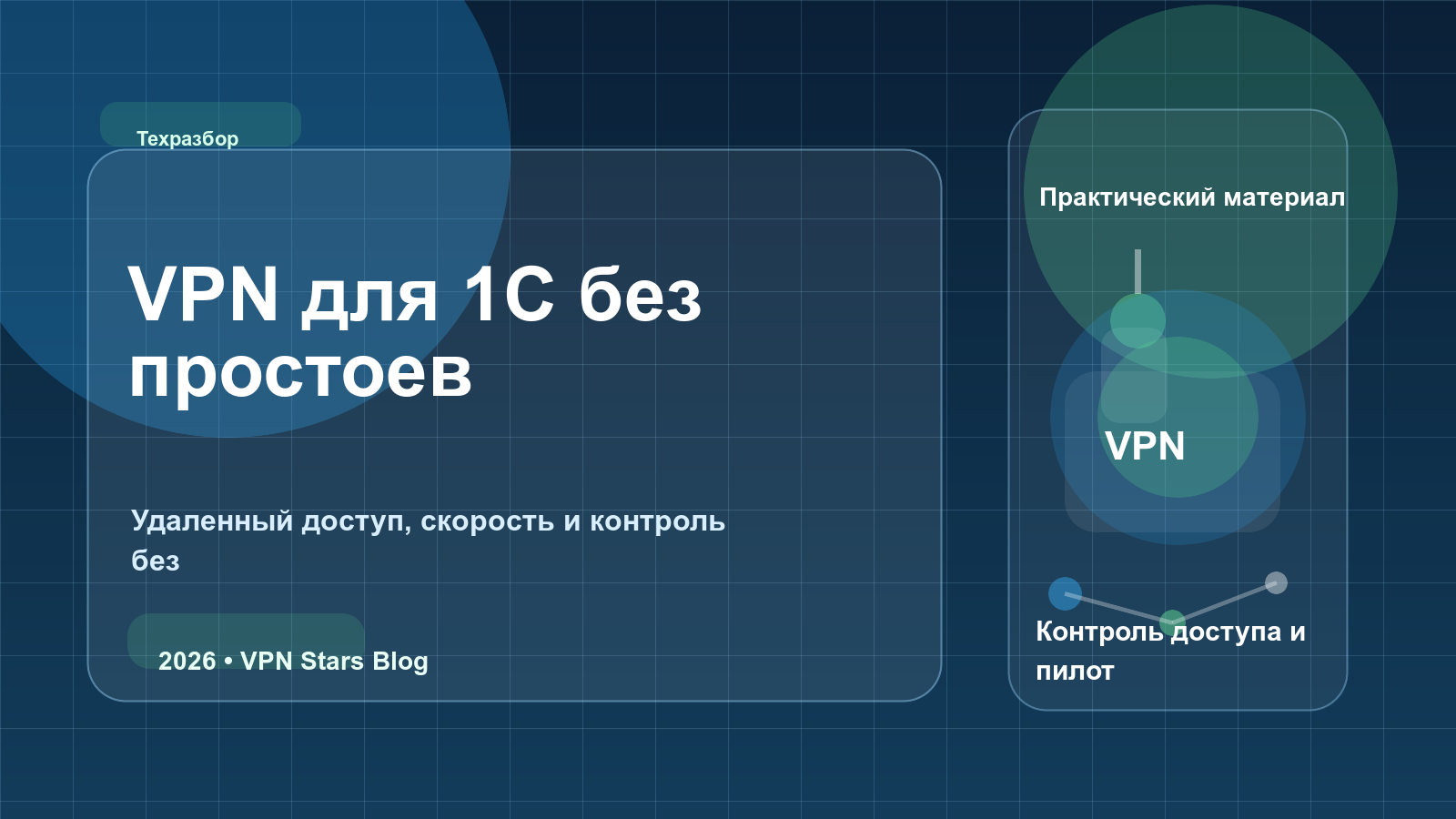 VPN для 1С: как организовать удаленный доступ без тормозов и дыр в безопасности: обложка статьи VPN Stars