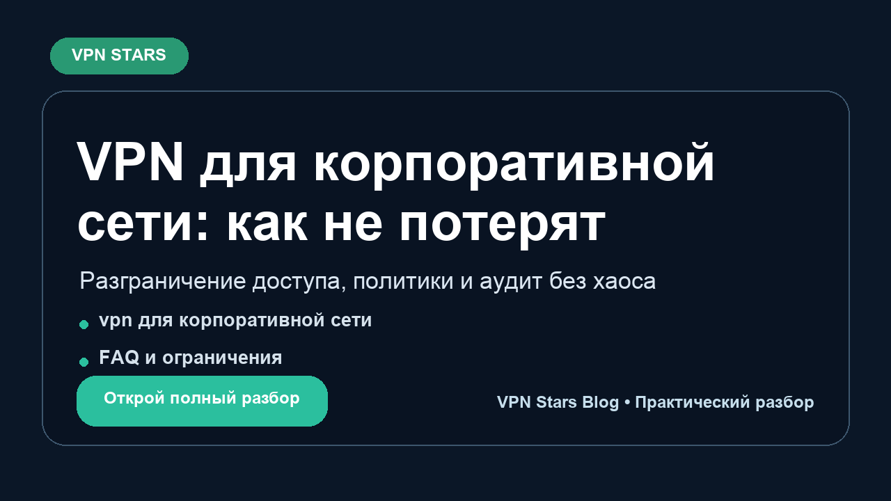 vpn для корпоративной сети
