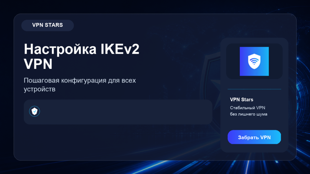 Настройка IKEv2 VPN: пошаговая конфигурация для всех устройств: обложка статьи VPN Stars