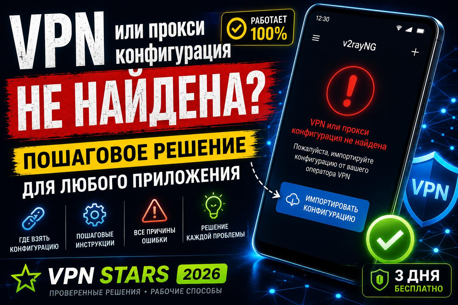 vpn или прокси конфигурация не найдена — как исправить