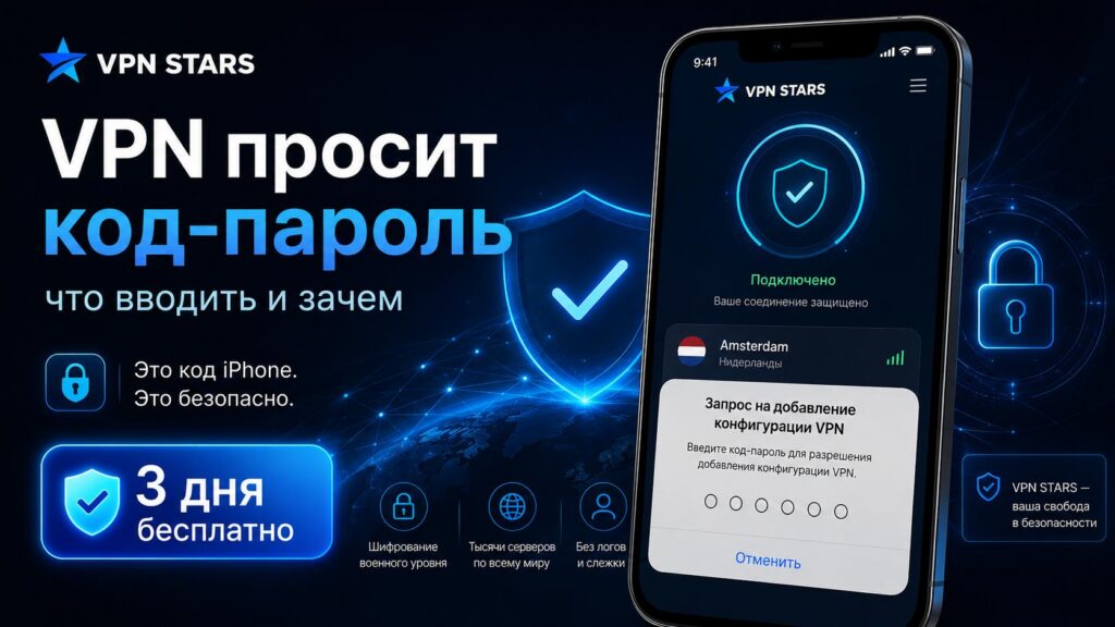 vpn просит код-пароль — что вводить и безопасно ли