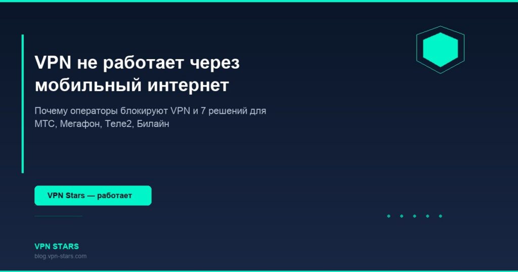 vpn не работает через мобильный интернет