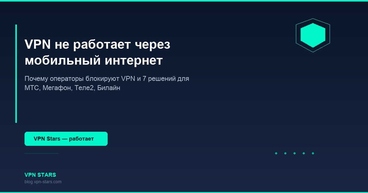 vpn не работает через мобильный интернет — сравнение протоколов