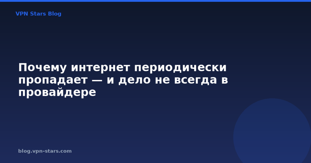Почему интернет периодически пропадает — и дело не всегда в провайдере