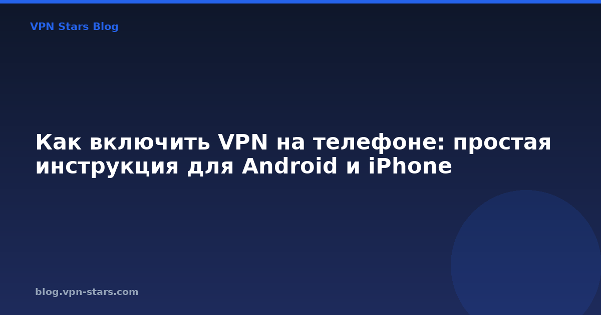 как включить vpn на телефоне: простая инструкция для android и iphone