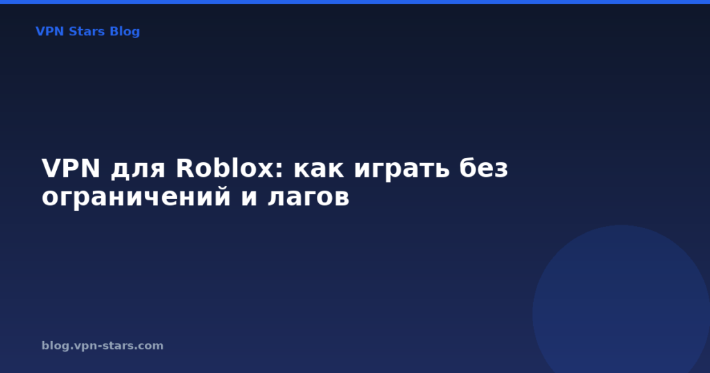 VPN для Roblox: как играть без ограничений и лагов