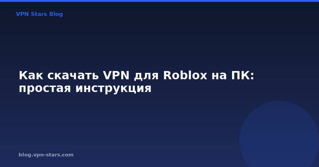 Как скачать VPN для Roblox на ПК: простая инструкция