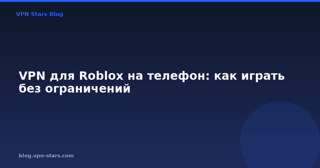 VPN для Roblox на телефон: как играть без ограничений