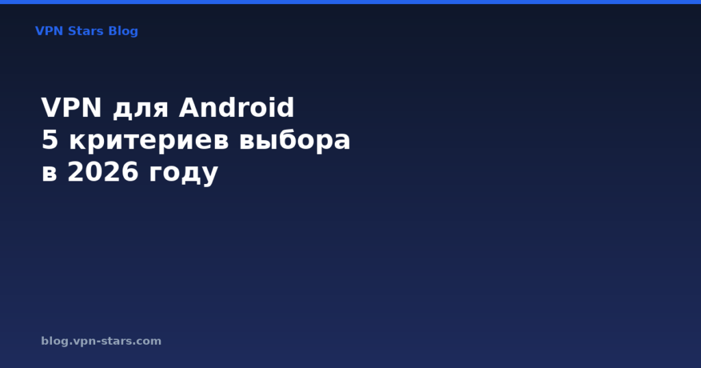 vpn для android — как выбрать в 2026