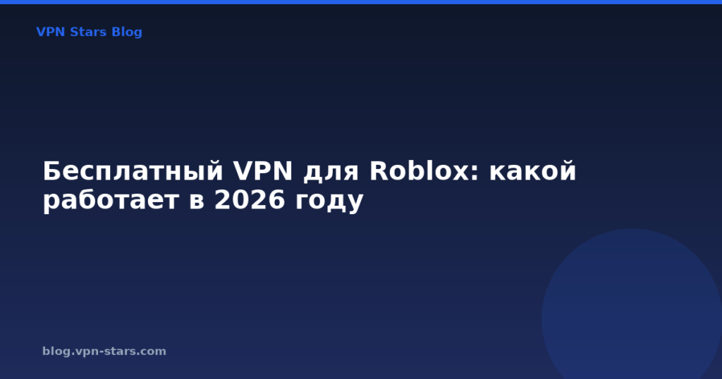 Бесплатный VPN для Roblox: какой работает в 2026 году