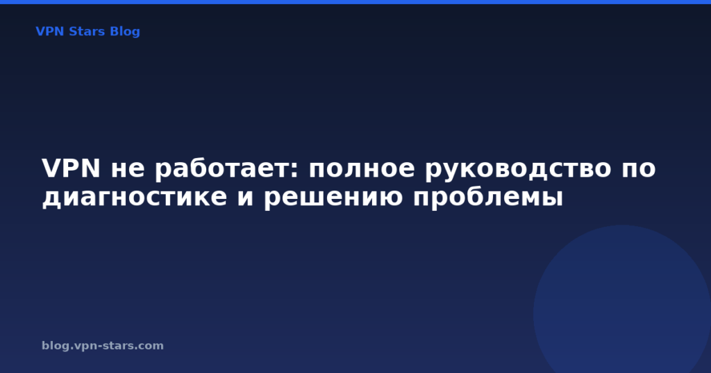 VPN не работает: полное руководство по диагностике и решению проблемы
