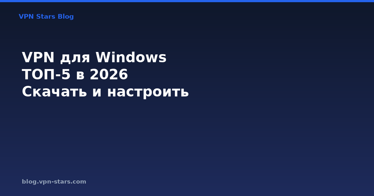 vpn для windows — скачать и настроить за 5 минут