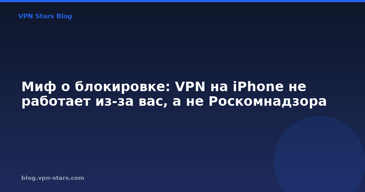 миф о блокировке: vpn на iphone не работает из-за вас, а не роскомнадзора