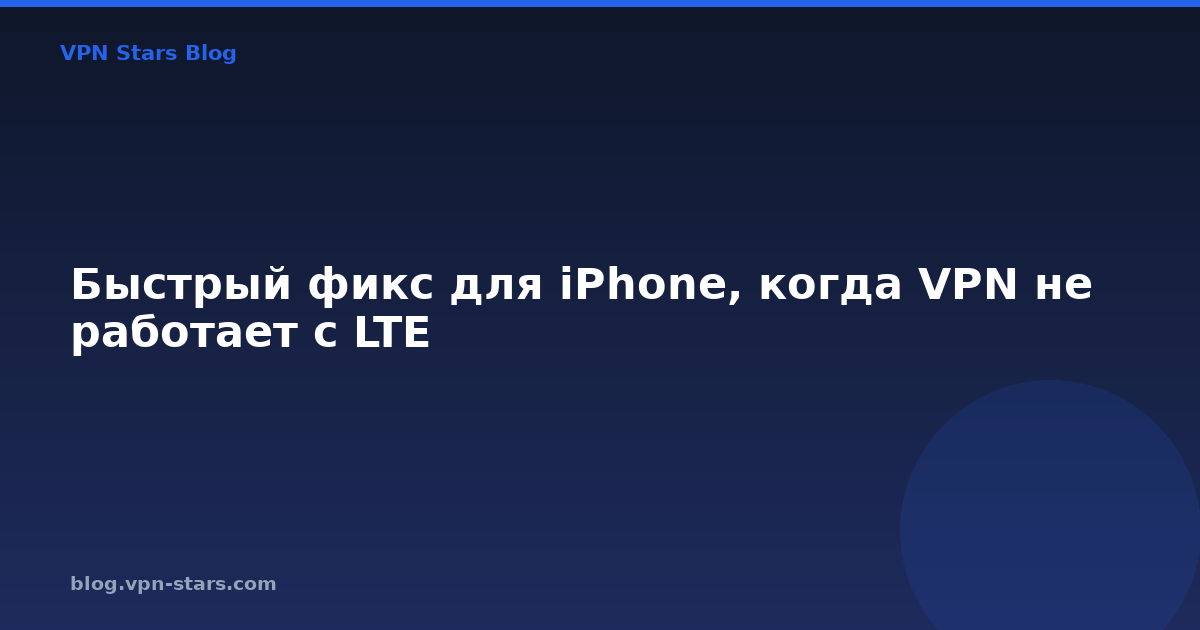 быстрый фикс для iphone, когда vpn не работает с lte
