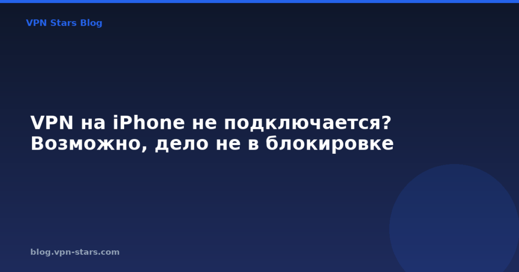 VPN на iPhone не подключается? Возможно, дело не в блокировке