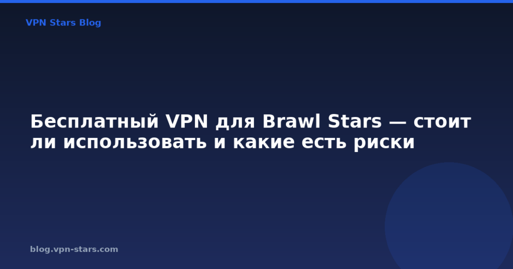 Бесплатный VPN для Brawl Stars — стоит ли использовать и какие есть риски