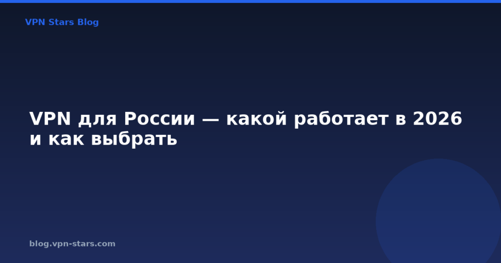VPN для России — какой работает в 2026 и как выбрать